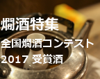燗酒特集 -全国燗酒コンテスト2017 受賞酒-