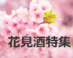 花見酒特集　ー桜の季節に飲みたい、お花見仕様の日本酒をご紹介します！ー
