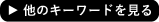 他のキーワードを見る