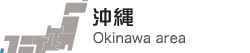 沖縄 Okinawa area