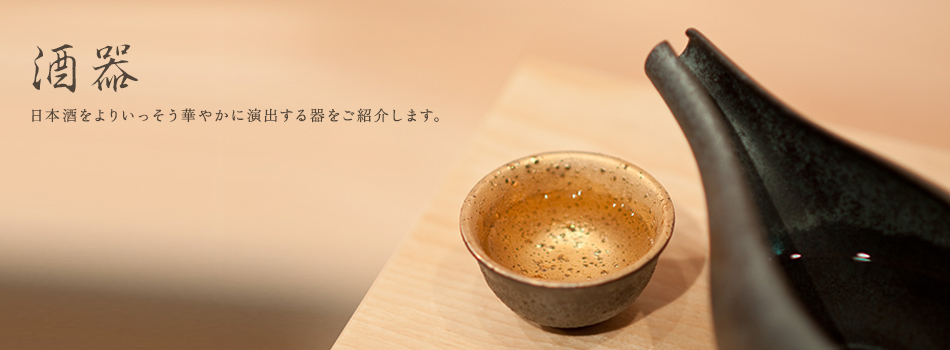 酒器 Sake Cup | 日本酒をよりいっそう華やかに演出する器をご紹介します。