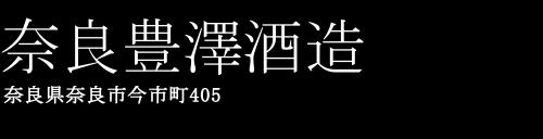 豊祝 ほうしゅく 梅酒 奈良豊澤酒造 酒 日本酒 地酒 通販は Craviton