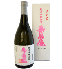 純米吟醸原酒 寿萬亀（じゅまんがめ） 限定品