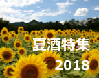 夏酒・季節限定商品 特集2018