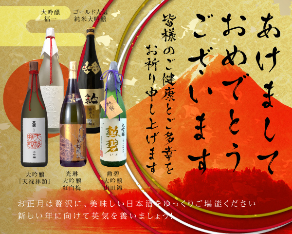 お正月におすすめの日本酒