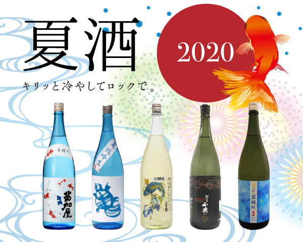 夏こそ旨い日本酒がある！夏酒特集 2020